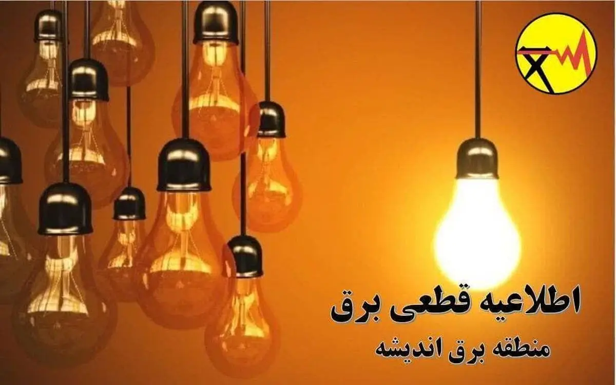جدول قطعی برق اندیشه امروز سهشنبه ۲۷ آذر ۱۴۰۳