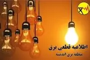 جدول خاموشی های استان خوزستان سه‌شنبه ۱۹ فروردین ۱۴۰۴+ لینک
