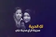 برخورد قهری آل خلیفه با دو فعال زن بحرینی