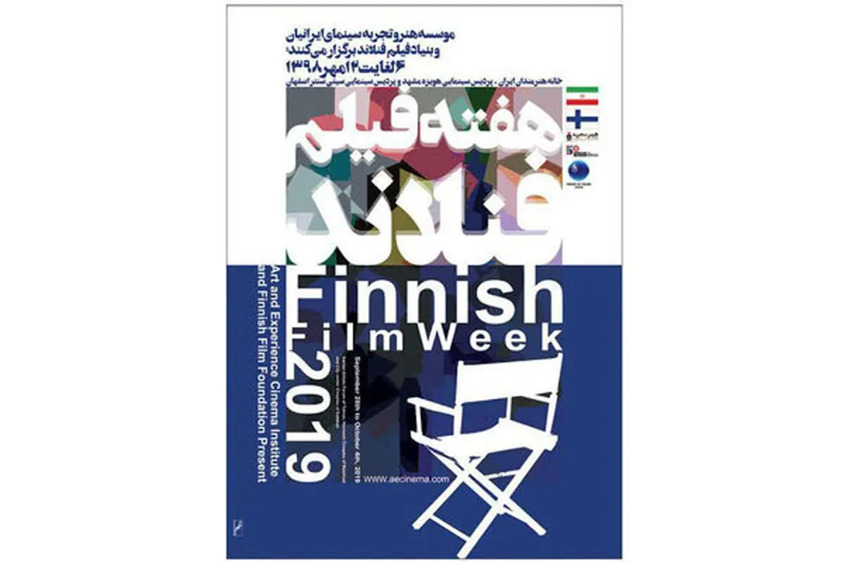 برگزاری هفته فیلم فنلاند در ایران