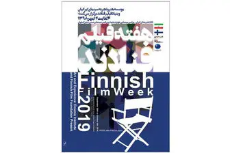 برگزاری هفته فیلم فنلاند در ایران 