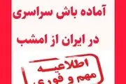 فوری/ آماده باش سراسری در ایران از امشب ۲۸ آذر