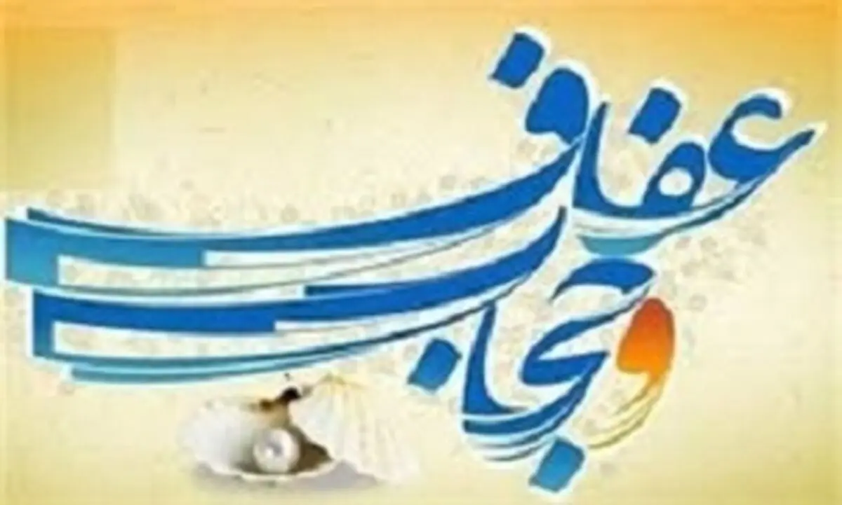 نگاهی نو به مقوله عفاف و حجاب، فضیلتی انسانی و ضرورتی قرآنی، دینی و ملی

