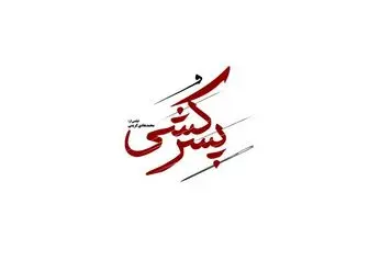 ماجرای بهاره کیان افشار و «پسر کشی» در راه جشنواره فجر