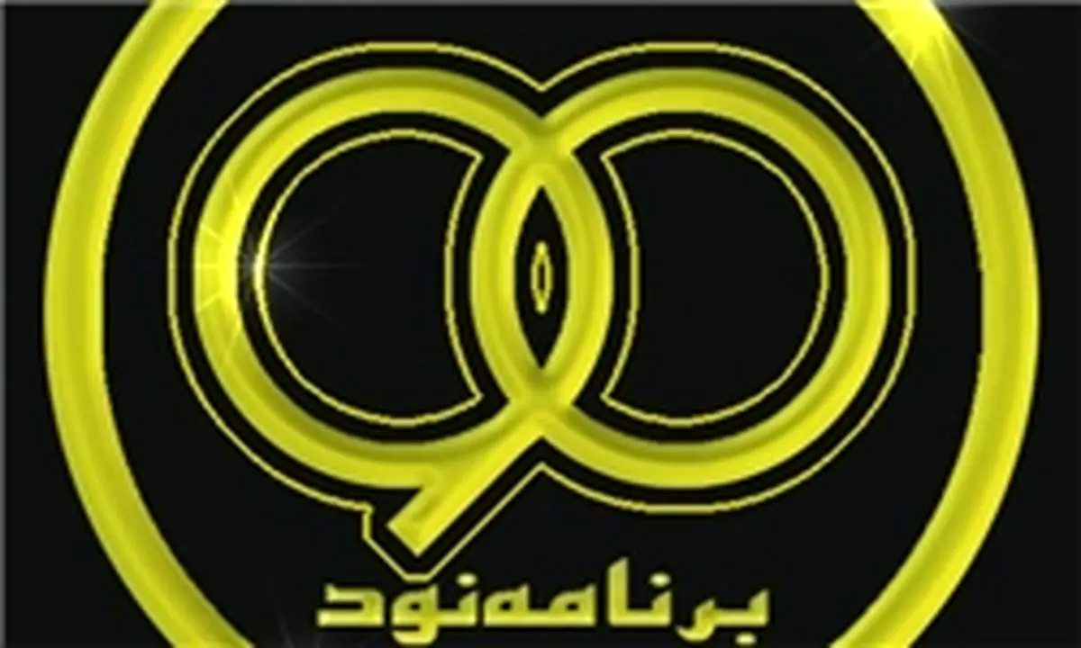 سال نود آخرین سال برنامه ۹۰