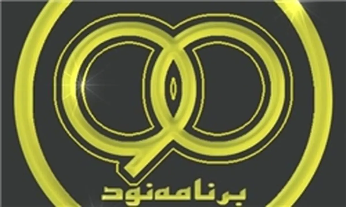 سال نود آخرین سال برنامه ۹۰
