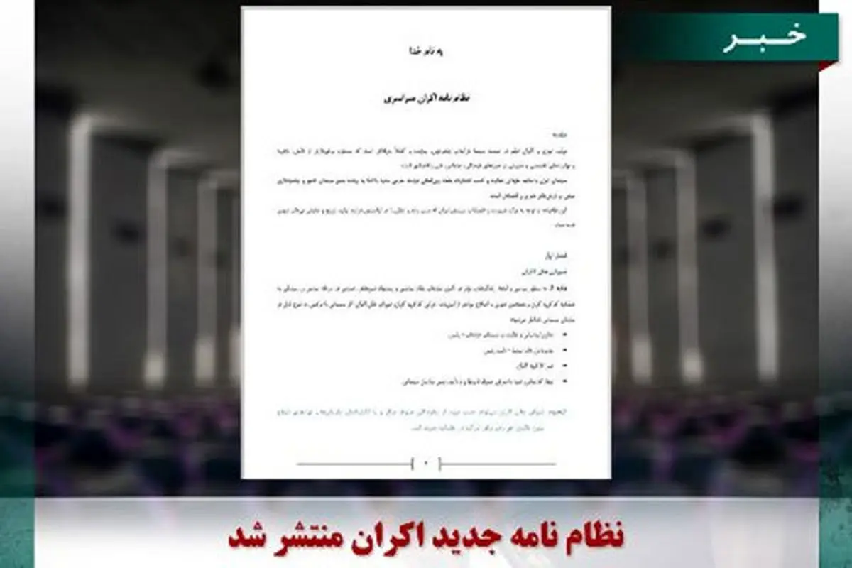 نظام نامه جدید اکران منتشر شد