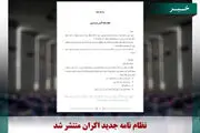 نظام نامه جدید اکران منتشر شد