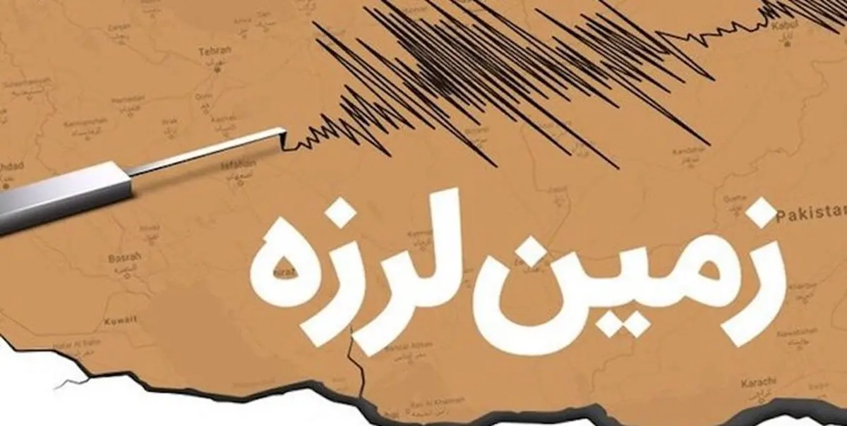 ترس از زلزله را چگونه کنترل کنیم؟