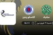 پخش زنده بازی سلتیک و گلاسکو رنجرز امروز 19 فروردین 1402