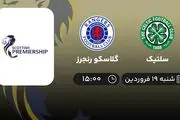 پخش زنده بازی سلتیک و گلاسکو رنجرز امروز 19 فروردین 1402