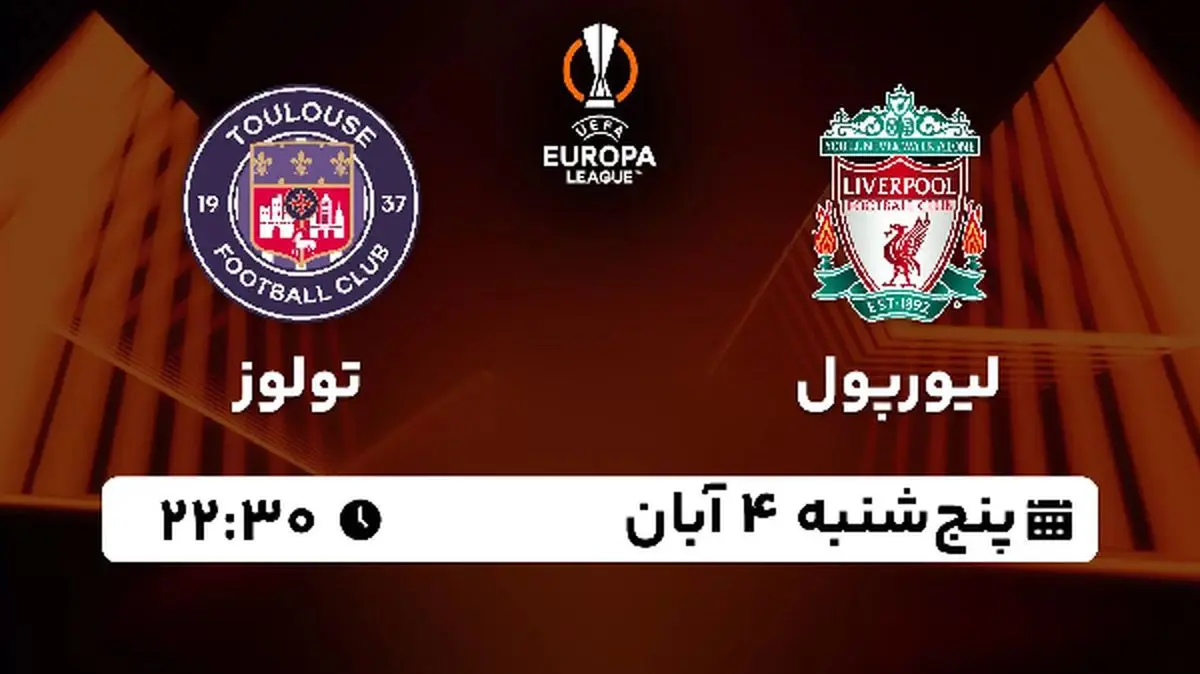 پخش زنده فوتبال لیورپول با تولوز ۴ آبان ۱۴۰۲
