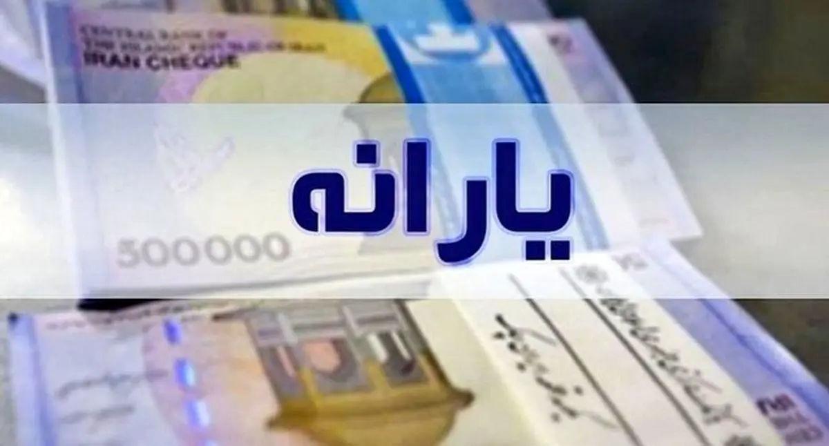 واریز یارانه نقدی فروردین ۱۴۰۳