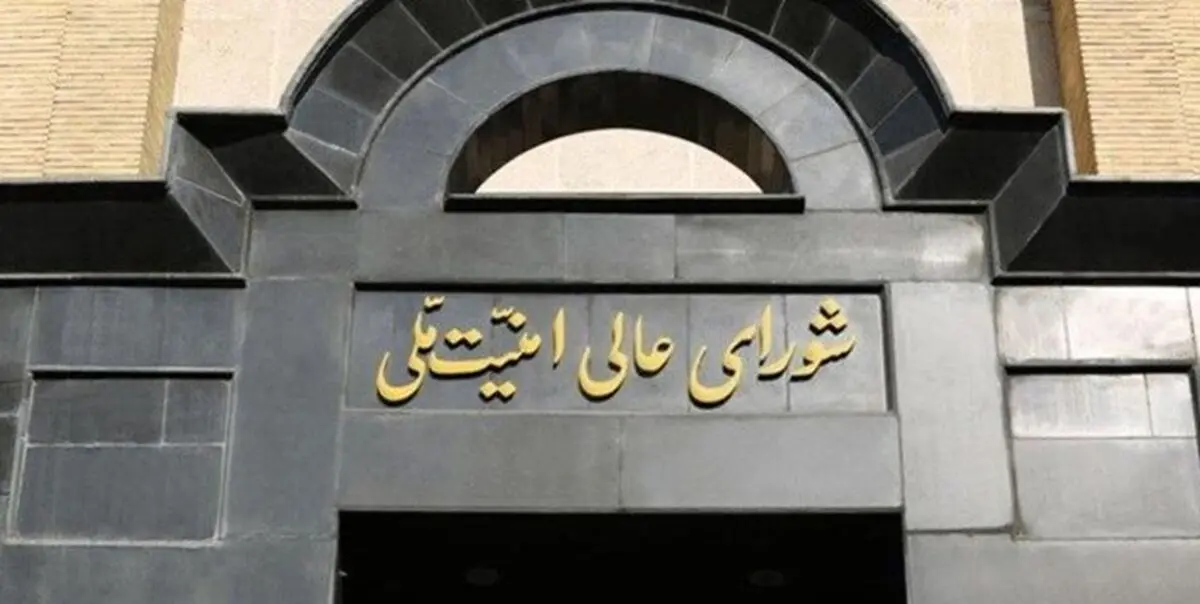 اعلام مصوبه شورای عالی امنیت ملی درباره عکس العمل احتمالی اسرائیل به وعده صادق ۲