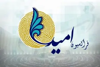 دست پخت شور فراکسیون امید صدای اصلاح طلبان را هم درآورد