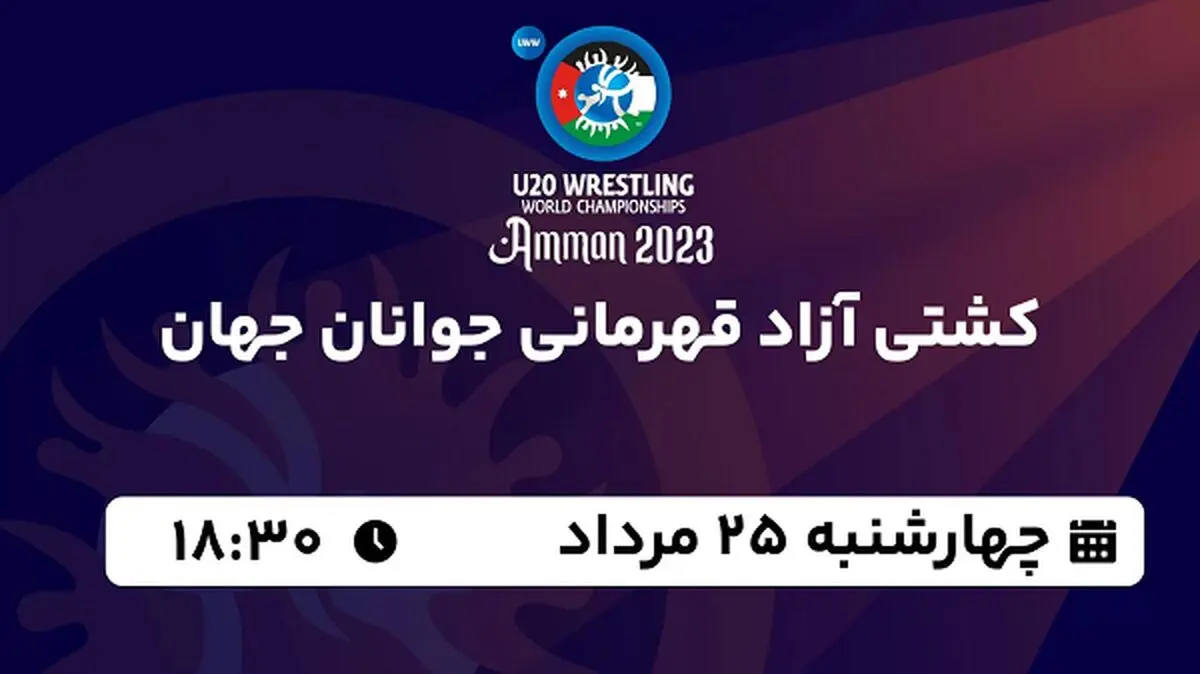 پخش زنده کشتی آزاد قهرمانی جوانان جهان امروز  ۲۵ مرداد ۱۴۰۲