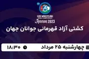 پخش زنده کشتی آزاد قهرمانی جوانان جهان امروز  ۲۵ مرداد ۱۴۰۲