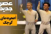 اجرای نیمه نهایی گروه اعجوبه های کوچک در نیمه نهایی عصر جدید+فیلم