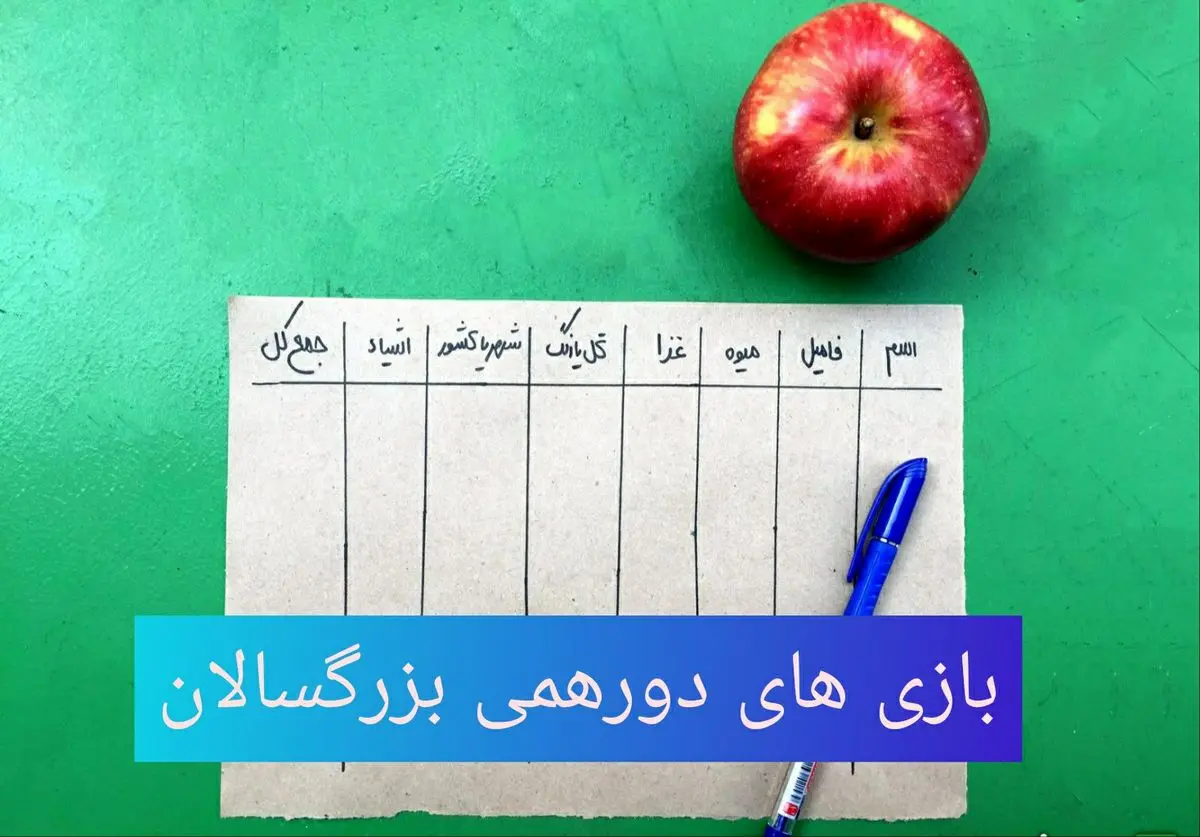 بازی های دورهمی بزرگسالان برای روزهای کرونا