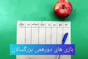 بازی های دورهمی بزرگسالان برای روزهای کرونا