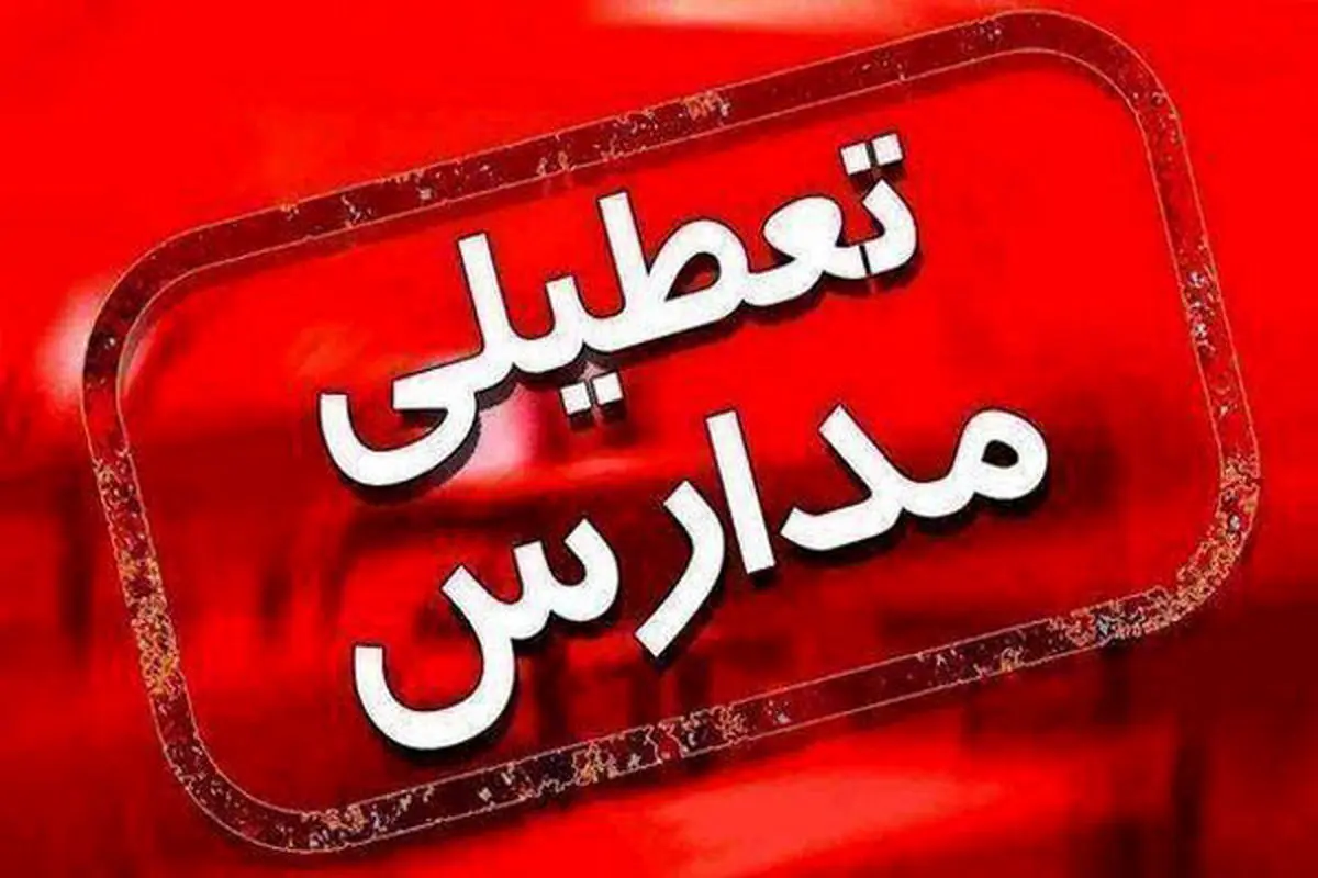 آیا مدارس مشهد فردا دوشنبه ۱۸ دی تعطیل است؟
