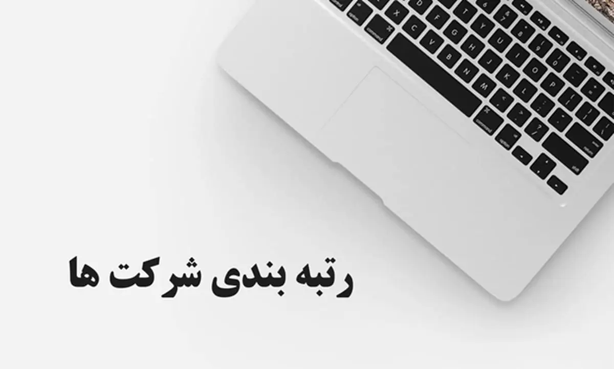 رتبه بندی شرکت و مزایای آن