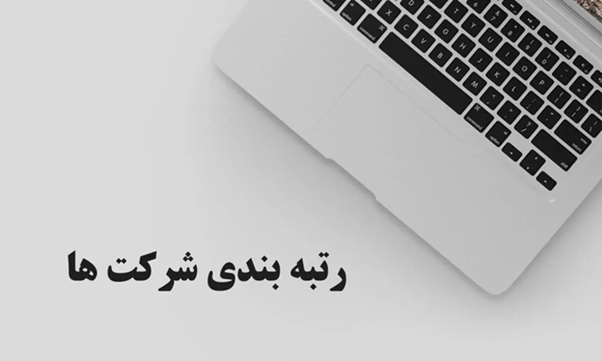 رتبه بندی شرکت و مزایای آن