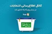 کانال اطلاع‌رسانی انتخابات در بستر روبیکا راه اندازی شد