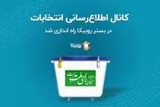 کانال اطلاع‌رسانی انتخابات در بستر روبیکا راه اندازی شد
