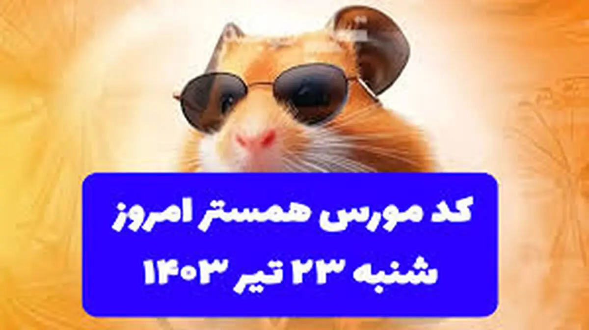 کد مورس یک میلیونی همستر کامبت امروز ۲۳ تیر