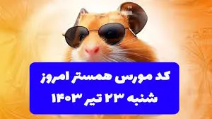 کد مورس یک میلیونی همستر کامبت امروز ۲۳ تیر