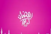 دعای روز پانزدهم ماه مبارک رمضان/ صوت