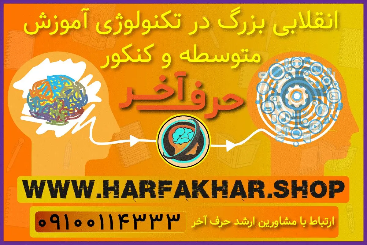 حرف آخر تحولی بزرگ در آموزش ابتدایی تا کنکور

