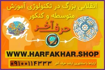 حرف آخر تحولی بزرگ در آموزش ابتدایی تا کنکور

