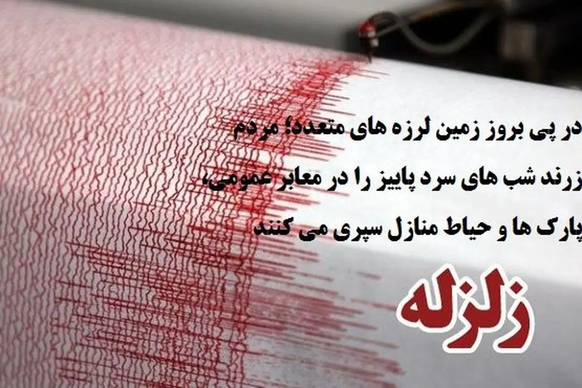 خانههای ترک خورده روی دست مردم ماند