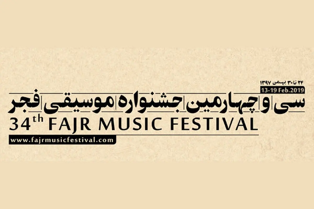 معرفی برنامه‌های روز سوم «موسیقی فجر۳۴»