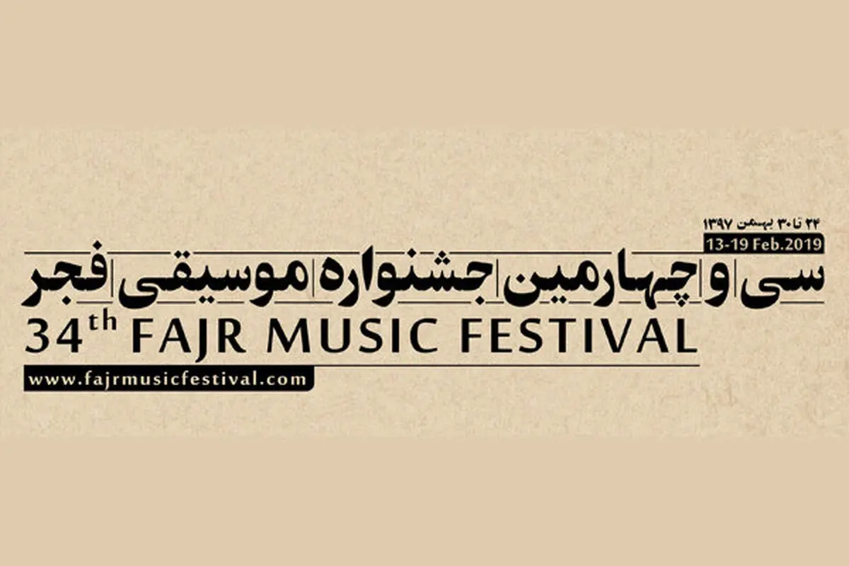 معرفی برنامه‌های روز سوم «موسیقی فجر۳۴»