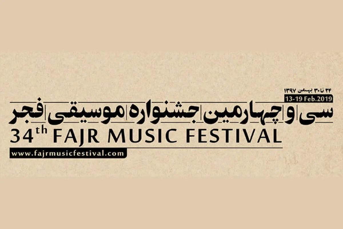 معرفی برنامه‌های روز سوم «موسیقی فجر۳۴»