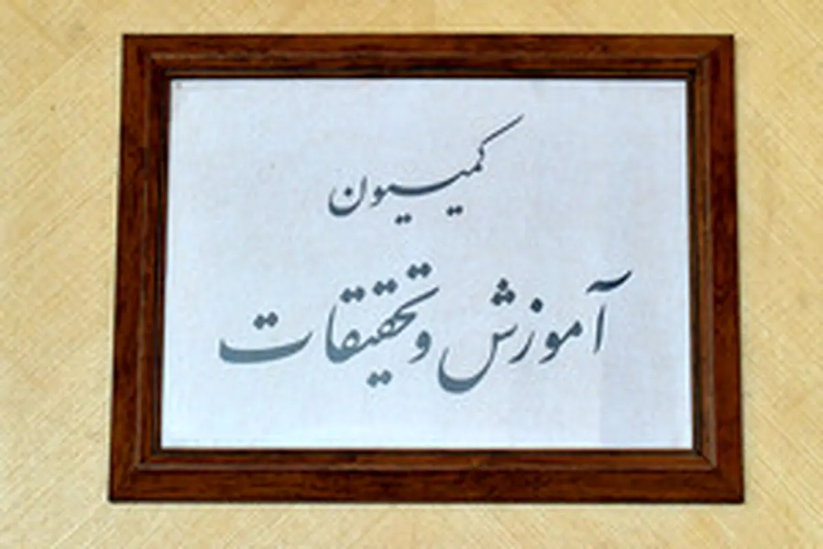 نشست کمیسیون آموزش با فرجیدانا