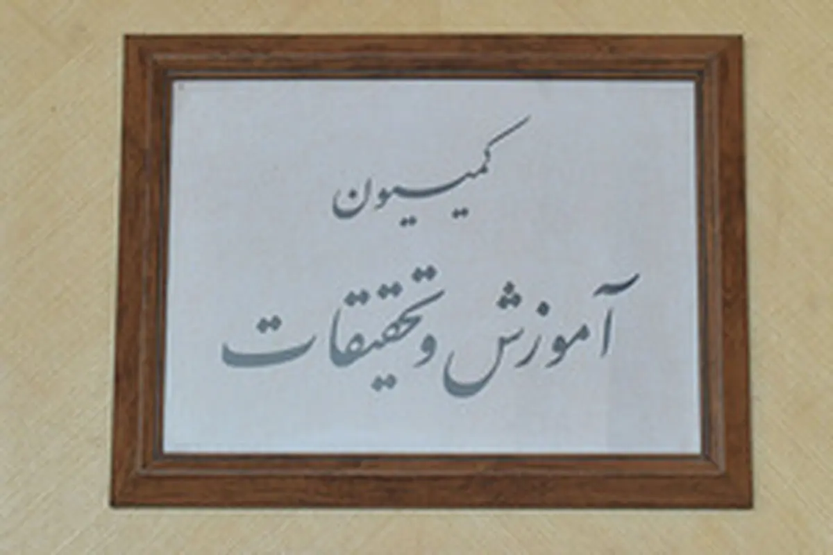 نشست کمیسیون آموزش با فرجی‌دانا