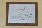 نشست کمیسیون آموزش با فرجی‌دانا