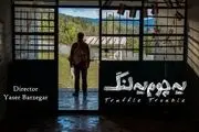 روایتی از یک هیولا در دل جنگل های شمال
