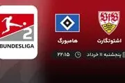 پخش زنده پلی آف رفت صعود به بوندس لیگا: اشتوتگارت - هامبورگ 11 خرداد 1402