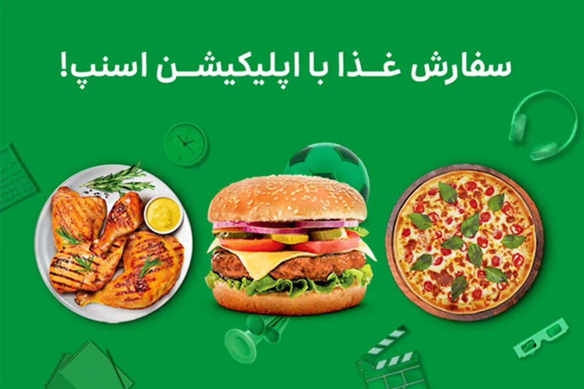 تا ۷۰ درصد تخفیف سفارش غذا با سوپراپ اسنپ!

