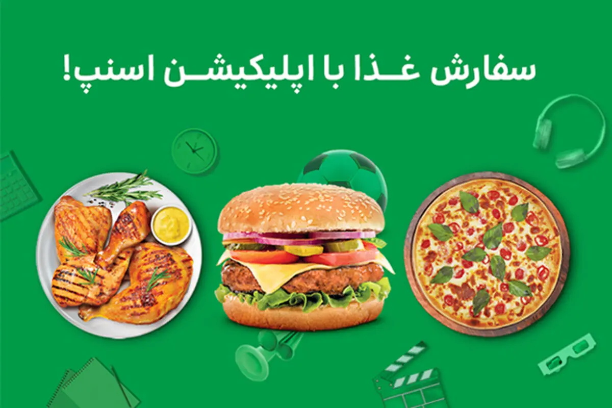 تا ۷۰ درصد تخفیف سفارش غذا با سوپراپ اسنپ!

