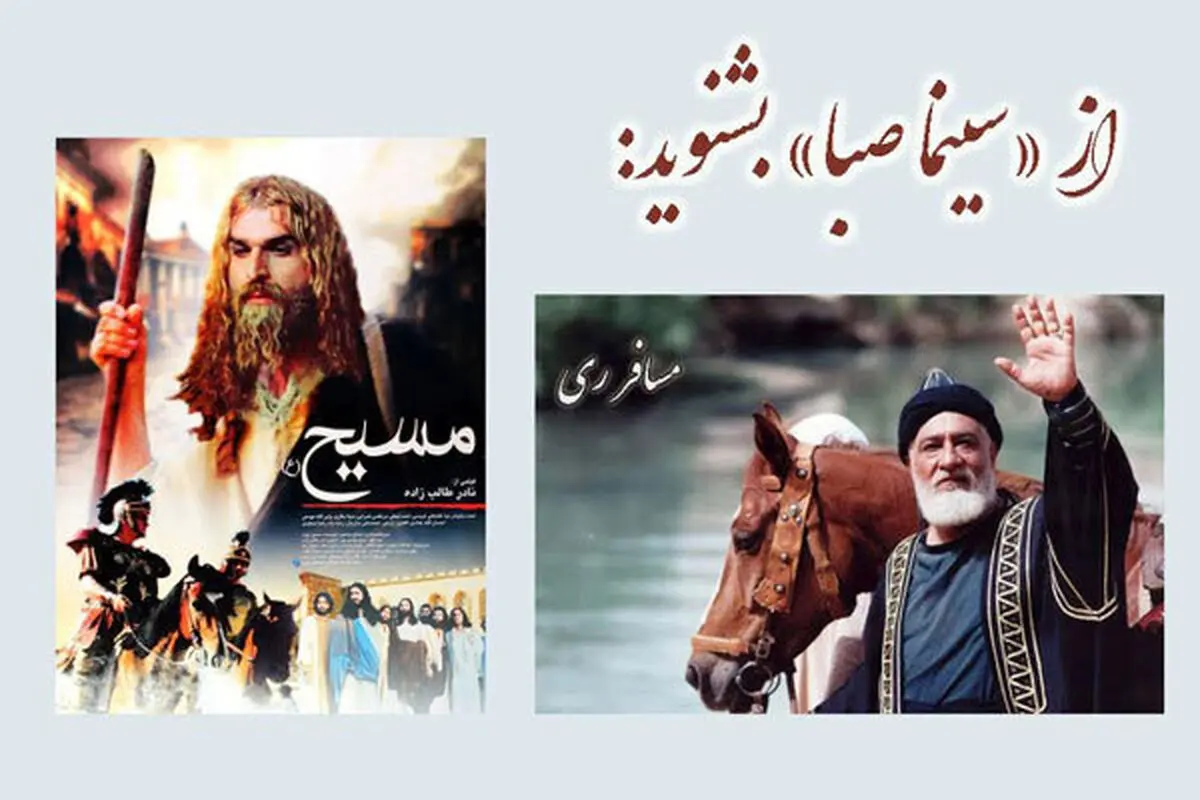 «مسیح» و «مسافر ری» به رادیو صبا می‌آیند
