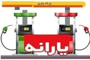 پیشنهاد تخصیص یارانه بنزین به تمام ایرانیان