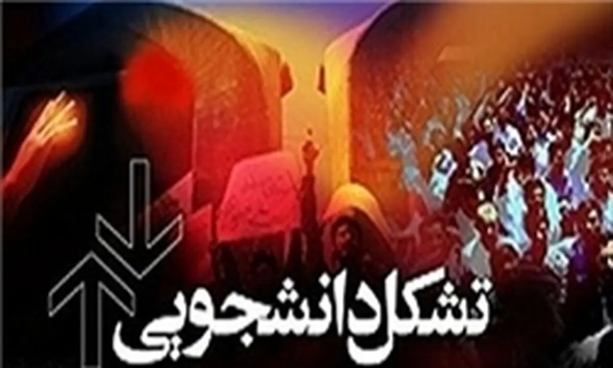 گلایه دانشجویان از بی‌ توجهی مسئولان