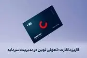 کاریزما کارت؛ تحولی نوین در مدیریت سرمایه