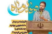 فراخوان ثبت نام دیدار دانشجویان با رهبر انقلاب
